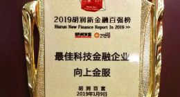 連續三年入選“胡潤新金融百強”，向上金服再放榮光與夢想