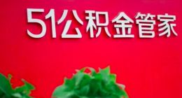 51公積金赴港上市：凈利潤4422萬 被指數據未獲官方授權