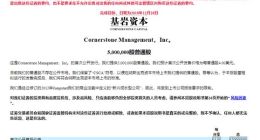 基巖資本赴美IPO曲折：半年募資額縮水73%