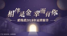 愛錢進發布2018年報：平臺累計撮合交易額1641.9億元