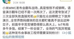 小米IOT演示不幸翻車(chē)了，小米語(yǔ)音又闖禍了，真是不省心啊