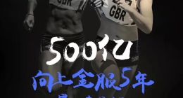 向上金服5年突破500億 光鮮成績(jī)背后的努力