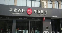 華致酒行供銷(xiāo)一體高頻罕見(jiàn)，處罰糾紛“煩惱”不斷