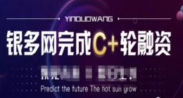 銀多網(wǎng)完成C+輪融資：未披露金額，股權(quán)尚未變更！