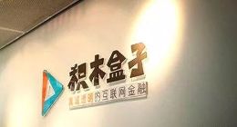 積木集團(tuán)披露信貸風(fēng)險(xiǎn)：貿(mào)易應(yīng)收賬款約97.7%來自五大債務(wù)人