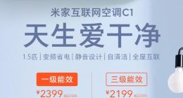米家互聯網空調C1新品發布！搭載自清潔技術，僅售2199元起