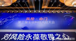 千位風控精英齊聚一本財經第三屆金融科技風控大會