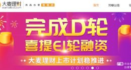 大麥理財多輪融資疑似造假：C輪融資投資方淪為“老賴”