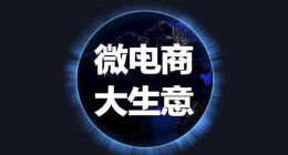 社交電商助推3000萬微商大軍，全民皆微商的時代即將來臨？