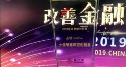 品鈦獲2019中國金融創新獎之“智能風控創新獎”