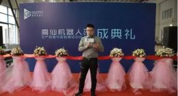 6千臺年產計劃落實，高仙生產與實驗中心試運營滿30天