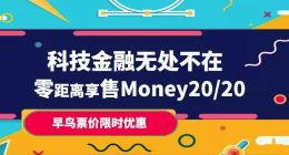 Money20/20中國大會4888元早鳥票即將徹底關閉