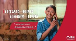 捷信：讓生活多一種選擇 讓幸福少一分等待