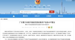 小牛在線等被廣東省公安廳點(diǎn)名，涉嫌讀取用戶聯(lián)系人數(shù)據(jù)