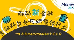解碼新金融，金融科技如何賦能銀行業？