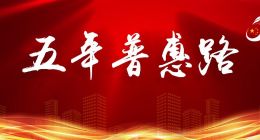 博金貸五周年：五年普惠路，道艱情卻長