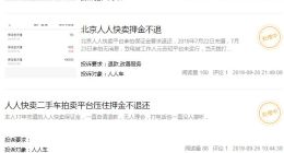 退款難成投訴重災區，人人車連幾百元也要拖？