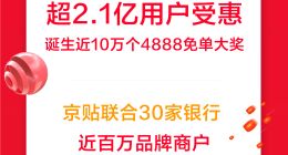 京東數科11.11一小時戰報：白條交易額10秒破億