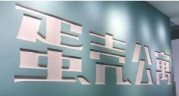 IPO沖刺近一月，蛋殼公寓能否成功實現“虧損”上市？