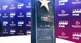 馬上金融連續四年入圍“畢馬威中國領先金融科技50企業”榜單