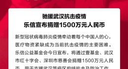 馳援武漢！樂信宣布捐贈1500萬元人民幣抗擊疫情