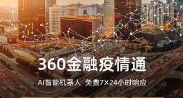 超級大腦馳援一線 360金融推出防疫神器“疫情通”