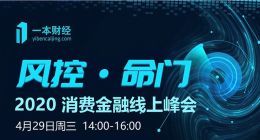 疫情之下，風(fēng)控如何破局？一本財(cái)經(jīng)2020消費(fèi)金融峰會(huì)給出答案