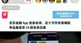 老羅在京東金融“24期免息專場”直播間里說了啥？