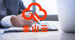 金山云財報：繼續虧損、持續擴張