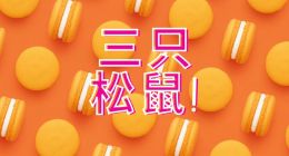 從三只松鼠財報，看休閑零食的轉型