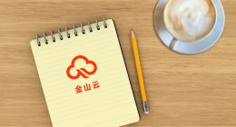 金山云財報：盈利依舊是場馬拉松