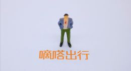 司機暴打乘客：嘀嗒如何確保服務品質 ？