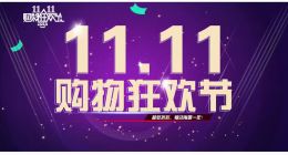 雙11變革：反套路、理性消費與造節的崛起