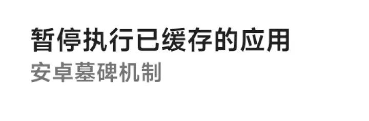 能讓 iOS 保持流暢的墓碑機制，安卓也有了