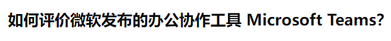 微軟的辦公軟件崩了，為什么大家都在開香檳慶祝？