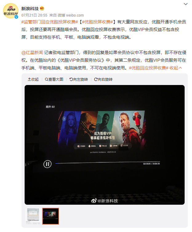 優酷被罵上了熱搜，因為投屏都要收費