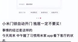 消費者吐槽小米智能門鎖在已反鎖的情況下自動開門，小米客服回應：小概率事件，正常門鎖是不會出現這種問題