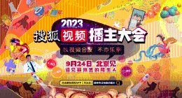 搜狐視頻播主大會9.24舉辦 各領(lǐng)域播主齊聚“以視頻會友”