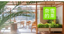 加盟進度緩慢，奈雪的茶“地位難保”？