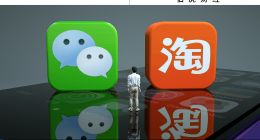 淘寶開通“微信支付”，互通還有多遠？