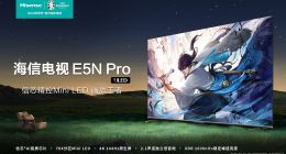 182萬用戶認證，海信電視E5N Pro何以成口碑王？