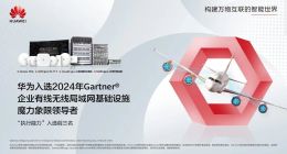 華為再入Gartner報告領導者象限：技術與需求的“增強循環”價值凸顯