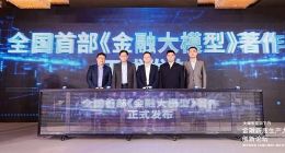 金融新質(zhì)生產(chǎn)力創(chuàng)新論壇在京召開 發(fā)布全國首部《金融大模型》著作