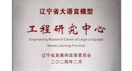 加速AI解決方案深度融合 東軟獲批遼寧省和沈陽市大語言模型專項