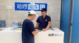 哈啰租車開放“神秘顧客”招聘，首設平臺租車商戶“紅黑榜”