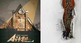 4K版成龍《A計劃》北影節開幕日展映，AIGC修復讓觀眾看清40多年前的武打動作