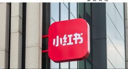 十年“電商夢”：小紅書在店播上能找到“變現”答案嗎？