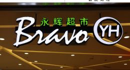 胖東來“爆改”永輝，生鮮超市的效率改革