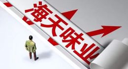 海天味業(yè)蒸發(fā)5000億，跨界飲品界能否帶來新增長？