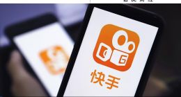 是時候對快手放下偏見了